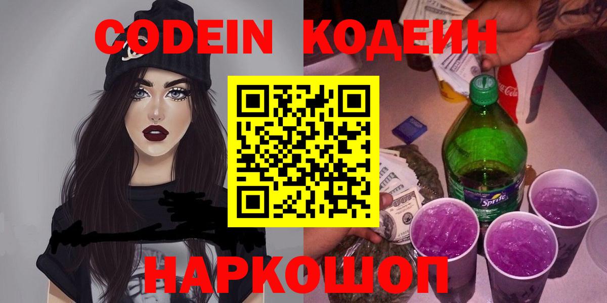 Кодеин Purple Drank Таганрог